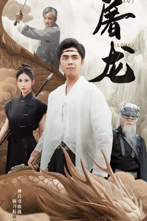《新:屠龙》封面