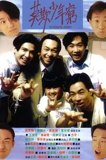 《BEYOND日记之莫欺少年穷》封面