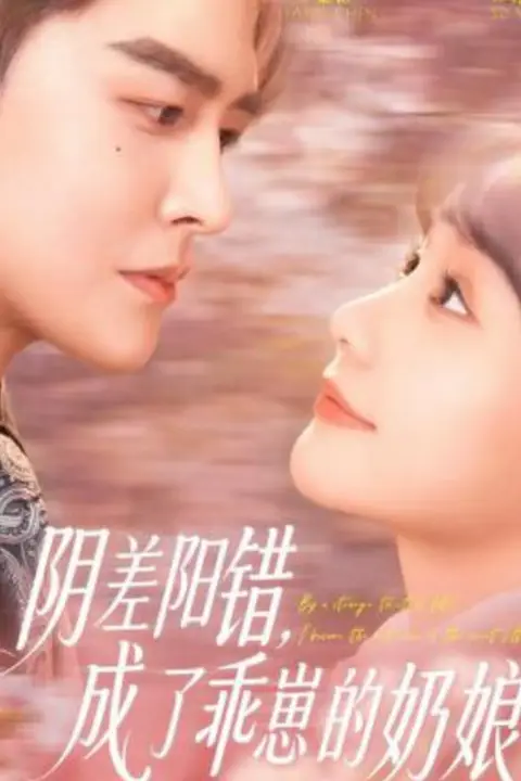 《阴差阳错，成了乖崽的奶娘》封面