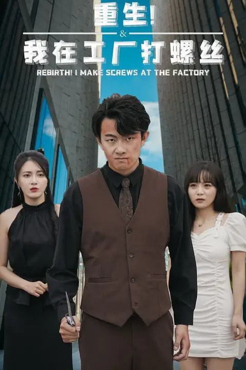 《重生!我在工厂打螺丝》封面