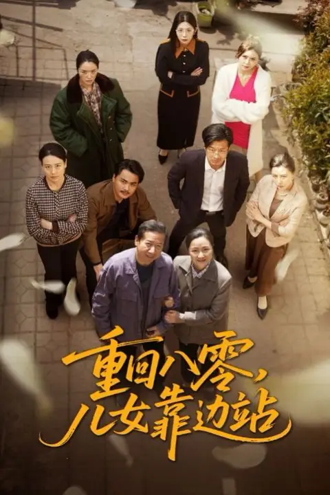 《重回八零儿女靠边站》封面