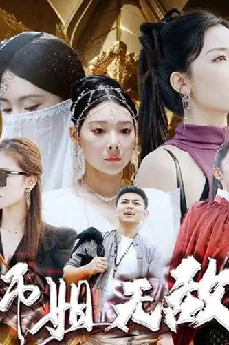 《出世即无敌&师姐无敌》封面