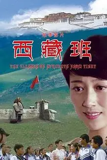 《西藏班》封面