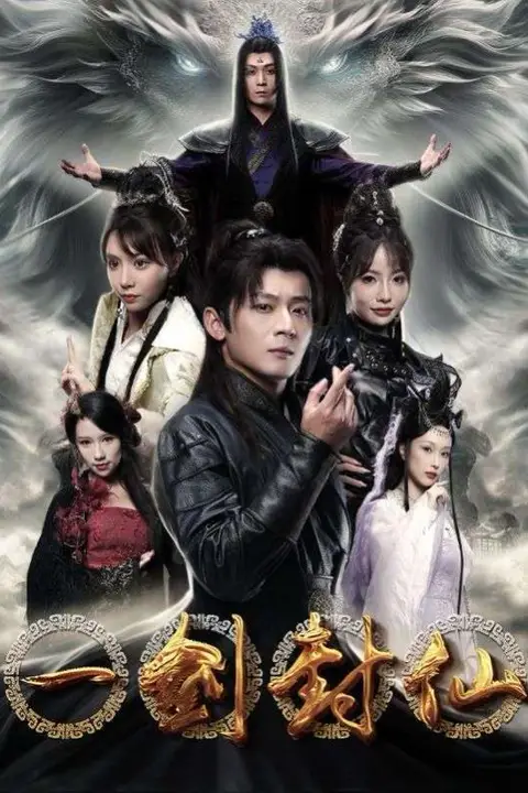 《一剑封仙》封面