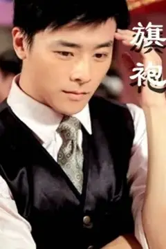 《旗袍》封面