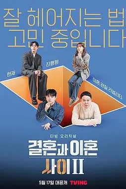 《结婚和离婚之间2》封面