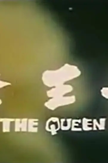 《女王蜂》封面