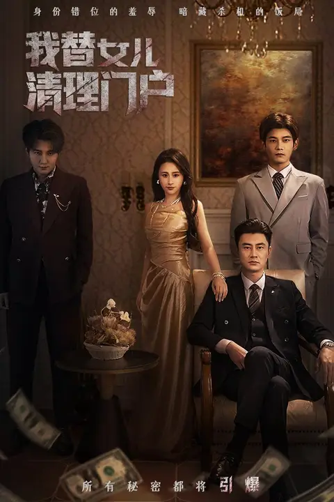 《我替女儿清理门户（你敢动我试试）》封面