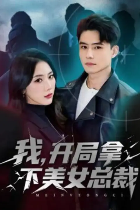 《我,开局拿下美女总裁》封面