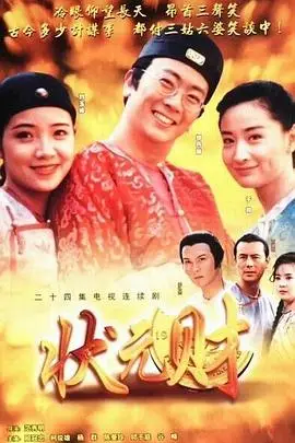 《计中计状元财》封面