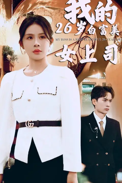 《我的二十六岁白富美女上司》封面