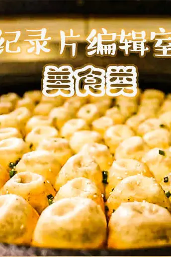 《纪录片编辑室 美食类》封面