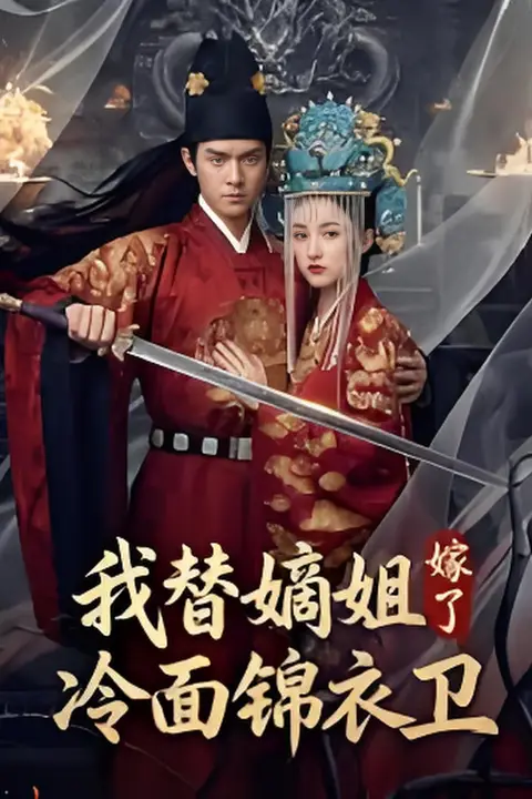 《我替嫡姐嫁了冷面锦衣卫》封面