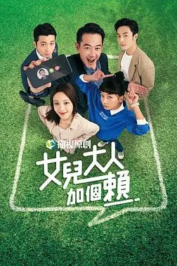《女儿大人加个赖》封面