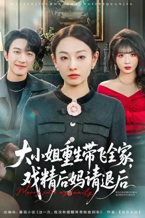 《大小姐重生带飞全家,戏精后妈请退后》封面