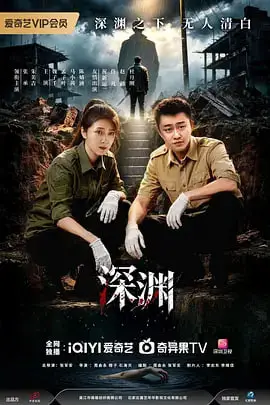 《深渊》封面