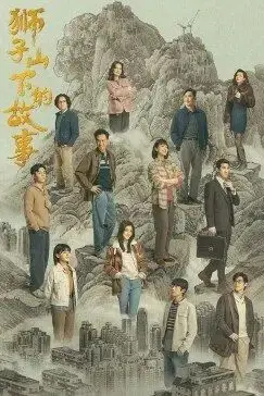 《狮子山下的故事》封面
