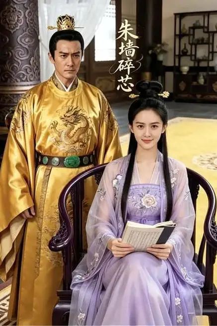 《朱墙碎芯》封面