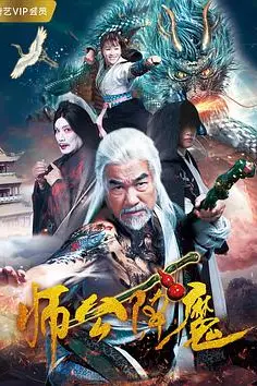 《师公降魔》封面
