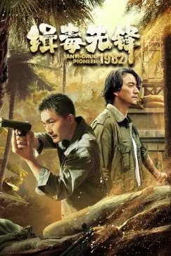 《缉毒先锋1982》封面