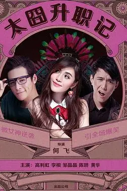 《太囧升职记》封面