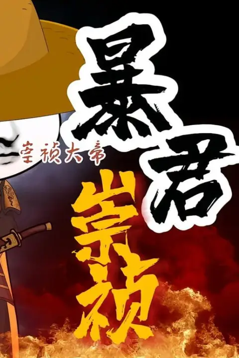 《暴君崇祯:第三季》封面