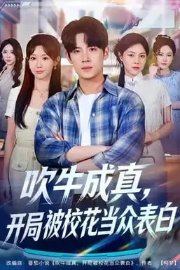 《吹牛成真！开局被校花当众表白》封面