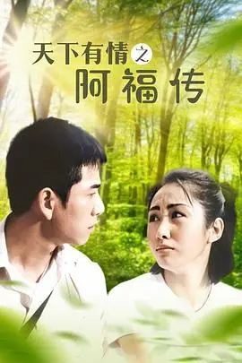 《天下有情之阿福传》封面