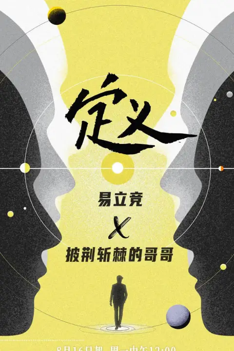 《定义2021》封面