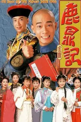 《鹿鼎记 （陈小春）粤语版》封面