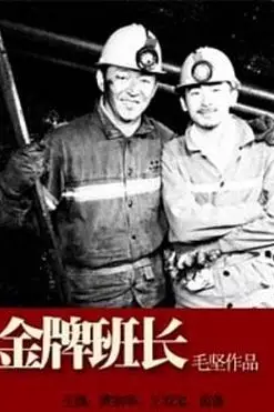 《金牌班长》封面