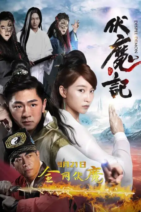 《伏魔记》封面