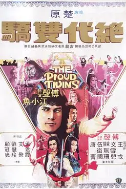 《绝代双骄1979》封面