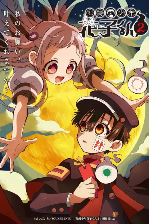《地缚少年花子君 第二季》封面