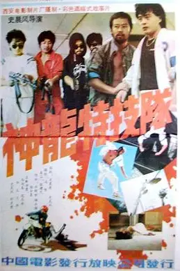 《神龙特技队》封面