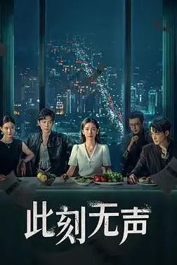 《此刻无声》封面