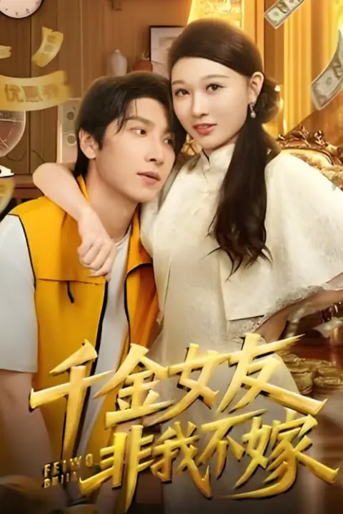 《千金女友非我不嫁》封面