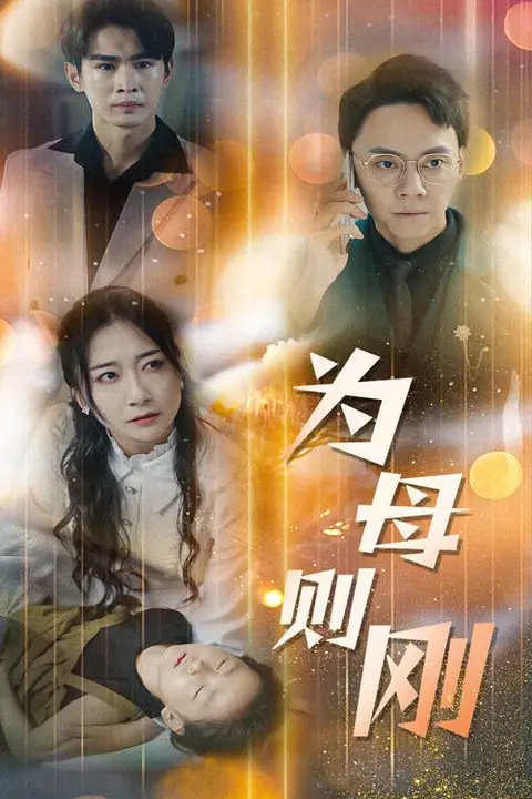 《新版:为母则刚》封面