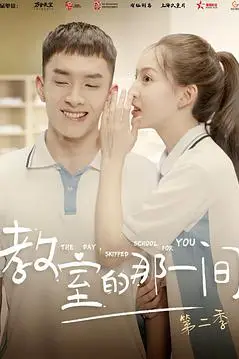 《教室的那一间 第二季》封面