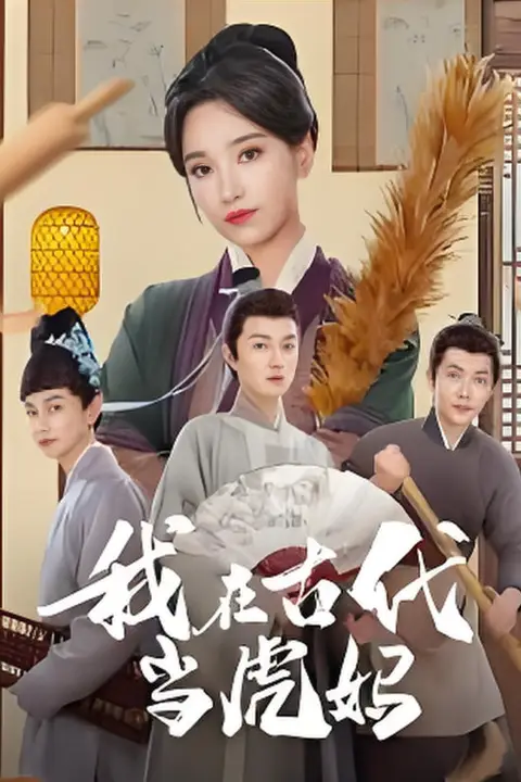 《我在古代当虎妈》封面