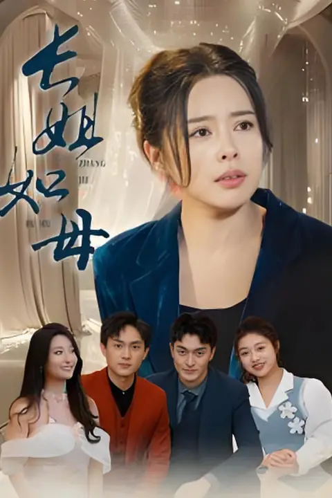 《长姐如母 2025》封面