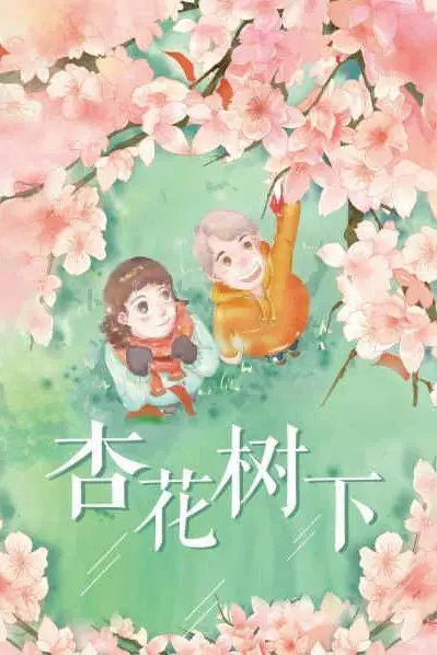 《杏花树下》封面