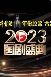 《2023国剧盛典》封面