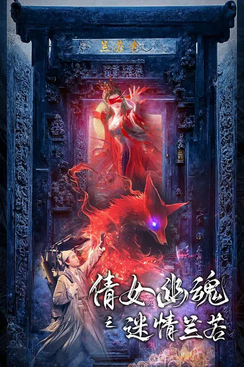 《倩女幽魂之迷情兰若》封面