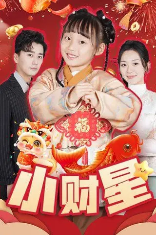 《小财星》封面