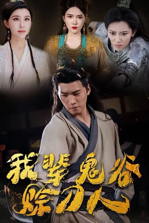 《我辈鬼谷赊刀人》封面