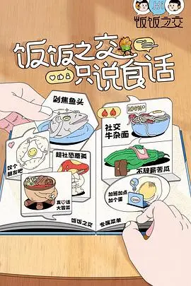 《饭饭之交》封面