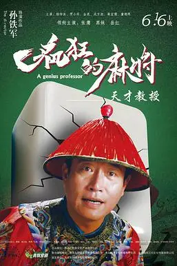 《疯狂的麻将》封面