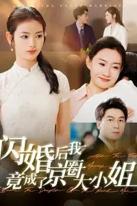 《闪婚后我竟成了京圈大小姐》封面