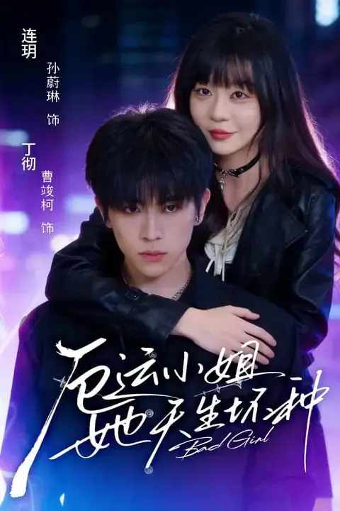 《厄运小姐她天生坏种》封面